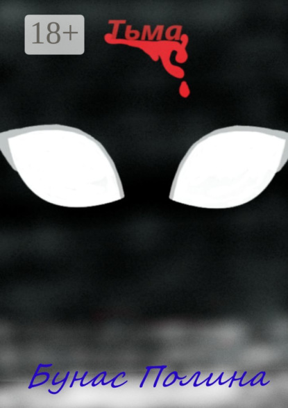 Скачать книгу Тьма