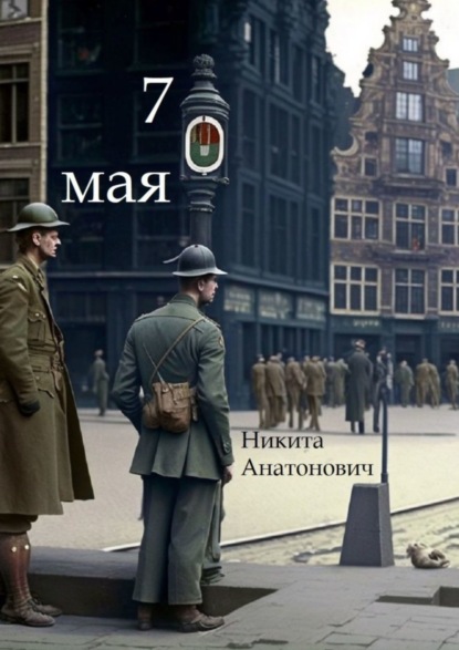 Скачать книгу 7 мая