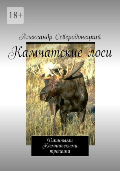 Скачать книгу Камчатские лоси. Длинными Камчатскими тропами