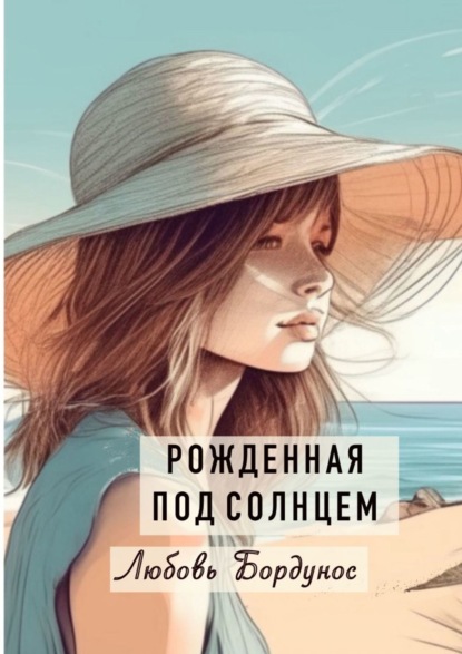 Скачать книгу Рожденная под солнцем