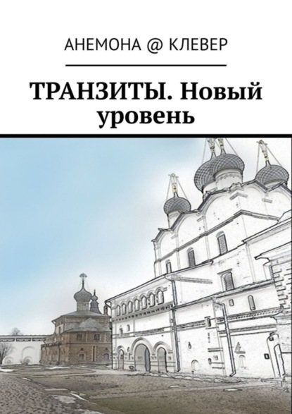 Скачать книгу Транзиты. Новый уровень