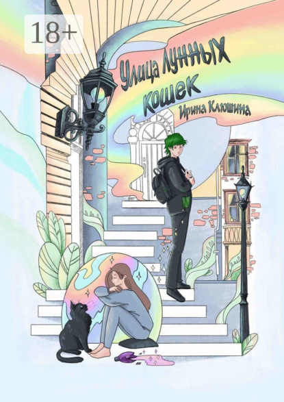 Скачать книгу Улица Лунных кошек