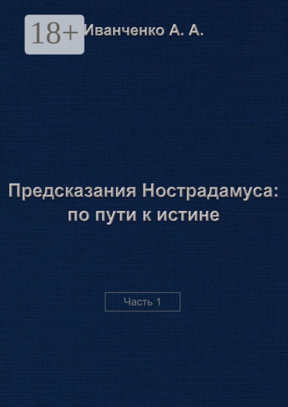 Скачать книгу Предсказания Нострадамуса: по пути к истине. Часть 1
