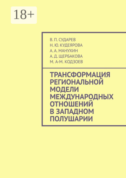 Скачать книгу Трансформация региональной модели международных отношений в Западном полушарии
