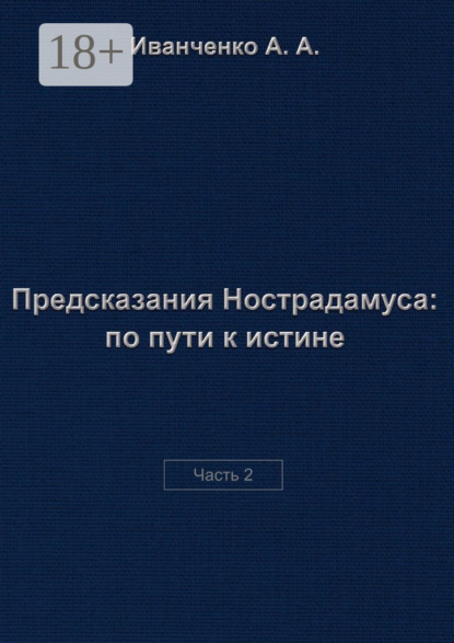 Предсказания Нострадамуса: по пути к истине. Часть 2