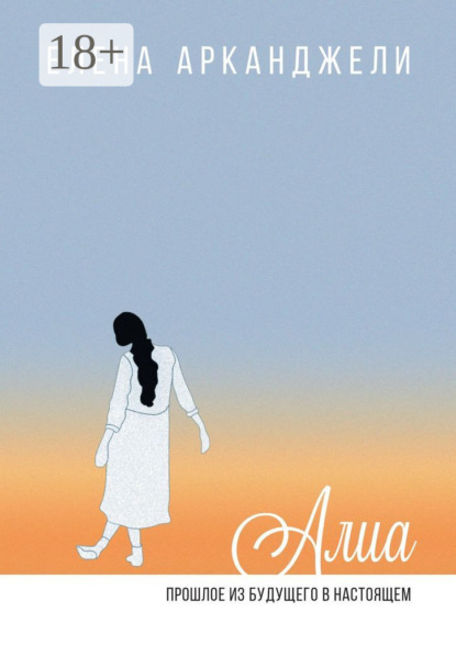 Алиа. Прошлое из будущего в настоящем