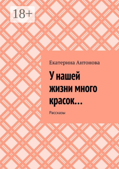 Скачать книгу У нашей жизни много красок… Рассказы