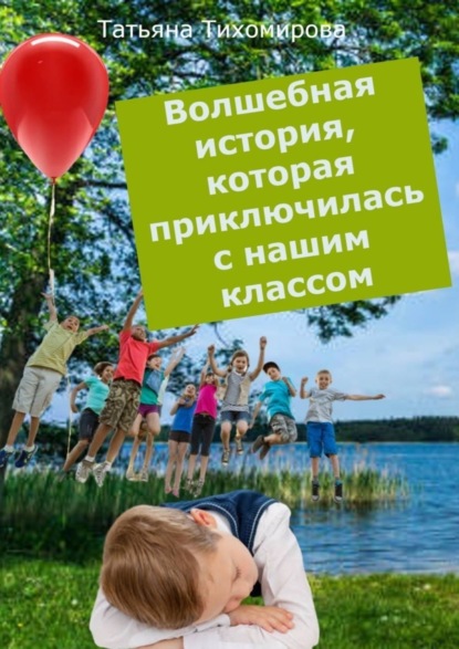 Скачать книгу Волшебная история, которая приключилась с нашим классом. Сказка