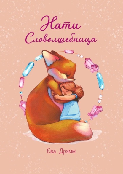 Скачать книгу Нати – Словолшебница