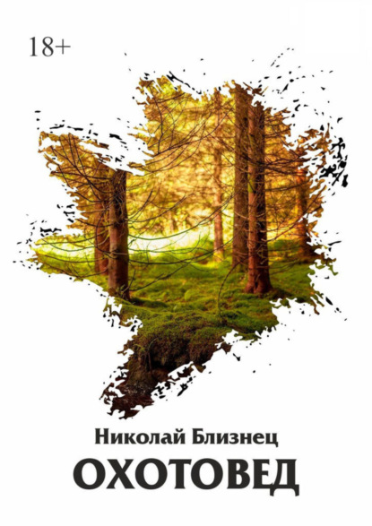 Скачать книгу Охотовед