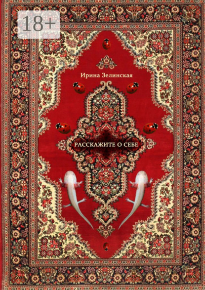 Расскажите о себе. Рассказы