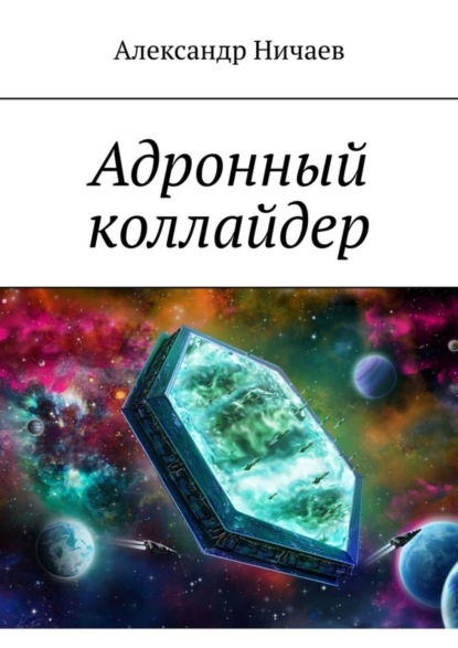 Скачать книгу Адронный коллайдер