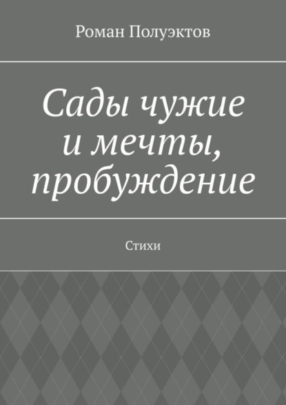 Скачать книгу Сады чужие и мечты, пробуждение. Стихи