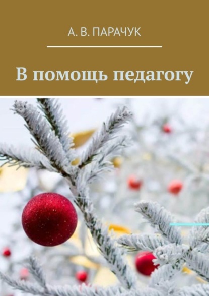 Скачать книгу В помощь педагогу