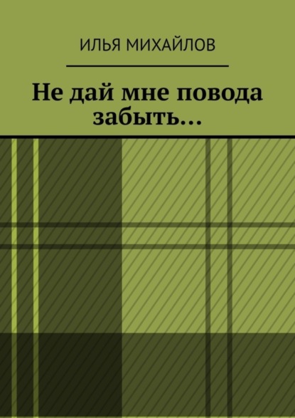Скачать книгу Не дай мне повода забыть…