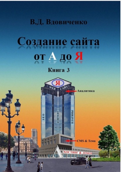 Скачать книгу Создание сайта от А до Я. Книга 3