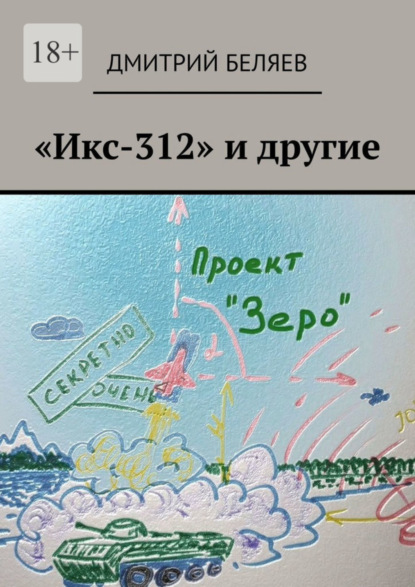 Скачать книгу «Икс-312» и другие