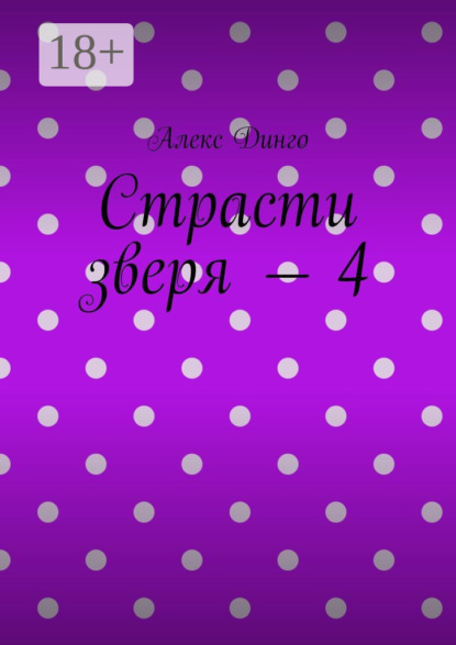 Страсти зверя – 4