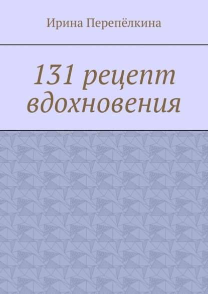 131 рецепт вдохновения