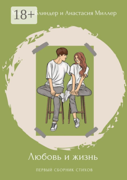 Скачать книгу Любовь и жизнь. Первый сборник стихов