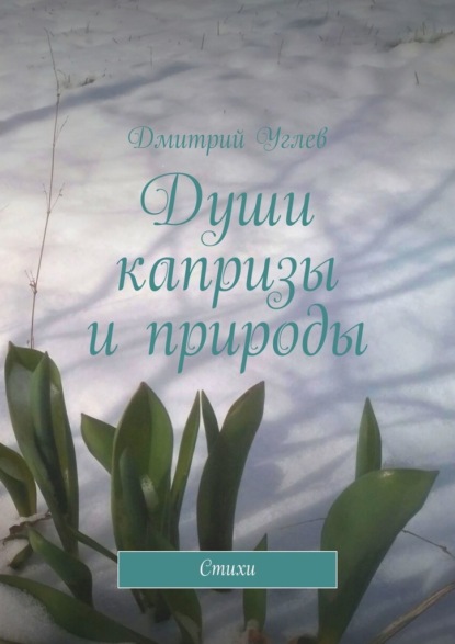 Скачать книгу Души капризы и природы. Стихи