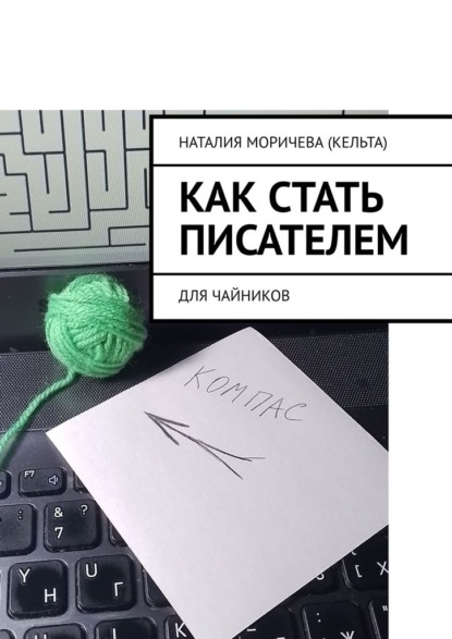 Скачать книгу Как стать писателем. Для чайников