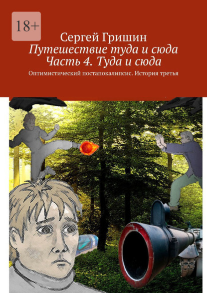 Скачать книгу Путешествие туда и сюда. Часть 4. Туда и сюда. Оптимистический постапокалипсис. История третья