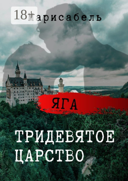 Яга. Тридевятое царство