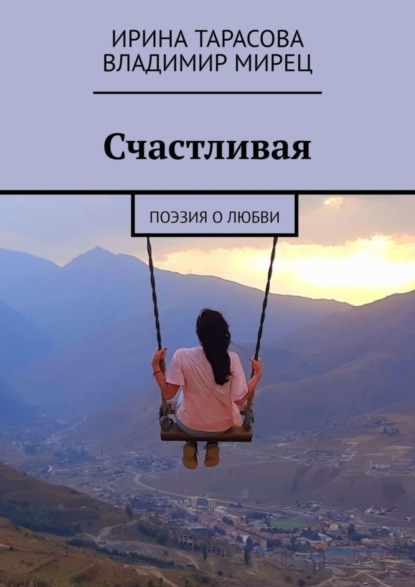 Скачать книгу Счастливая. Поэзия о любви