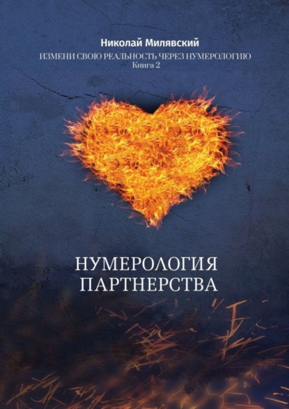 Нумерология партнерства. Измени свою реальность через нумерологию. Книга 2