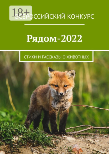Скачать книгу Рядом-2022. Стихи и рассказы о животных