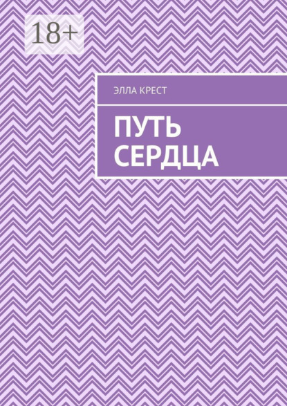 Скачать книгу Путь сердца