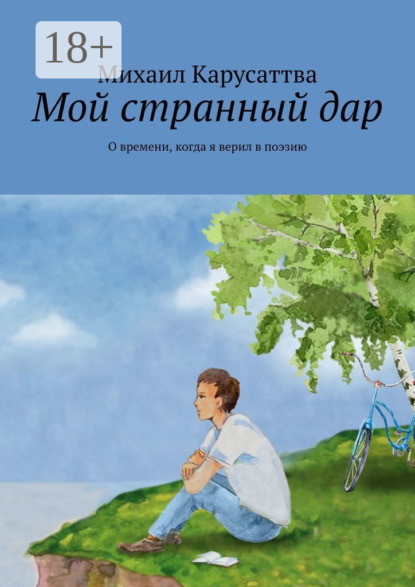 Скачать книгу Мой странный дар. О времени, когда я верил в поэзию