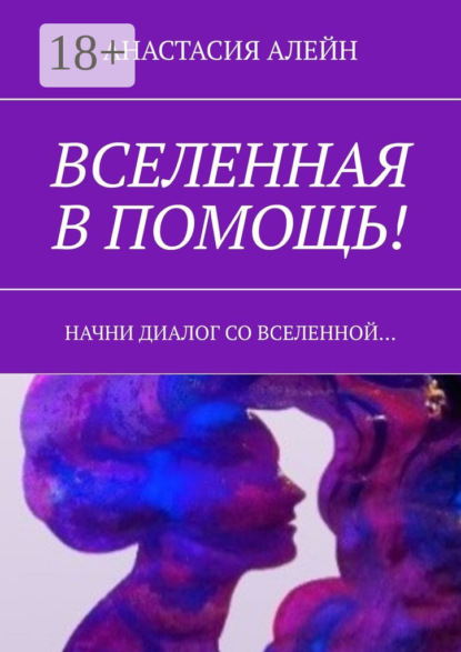 Скачать книгу Вселенная в помощь! Начни диалог со вселенной…