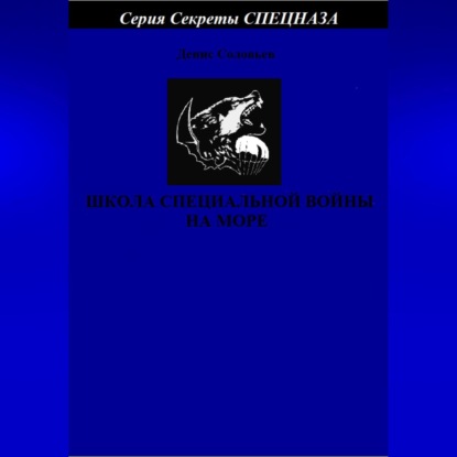 Скачать книгу Школа специальной войны на море