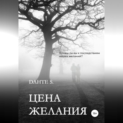Скачать книгу Цена желания