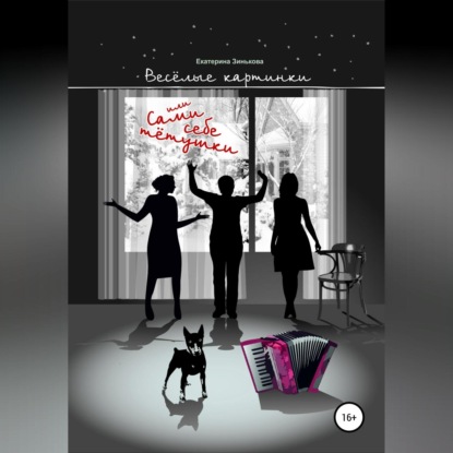 Скачать книгу Веселые картинки, или Сами себе тётушки