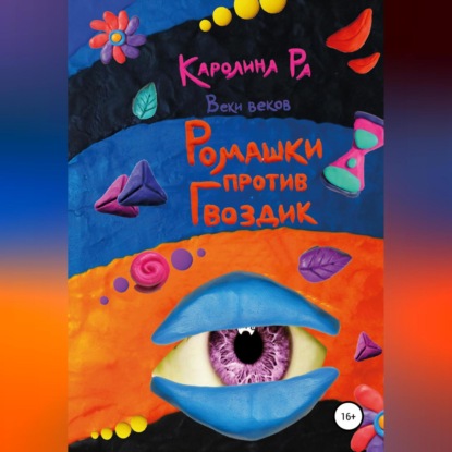 Скачать книгу Ромашки против гвоздик