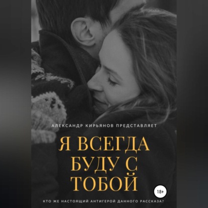 Скачать книгу Я всегда буду с тобой