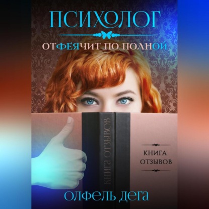 Психолог отФЕЯчит по полной