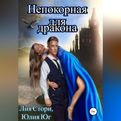 Скачать книгу Непокорная для дракона