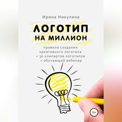 Скачать книгу Логотип на миллион