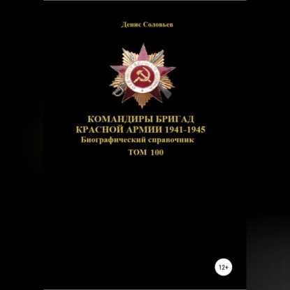 Скачать книгу Командиры бригад Красной Армии 1941-1945. Том 100