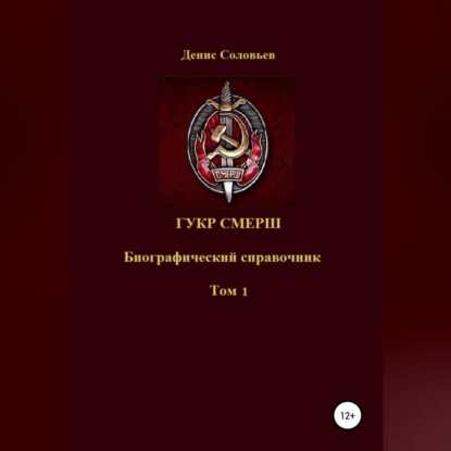 Скачать книгу ГУКР СМЕРШ ТОМ 1