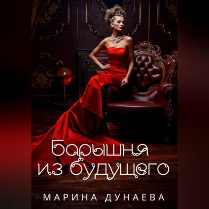 Скачать книгу Барышня из будущего