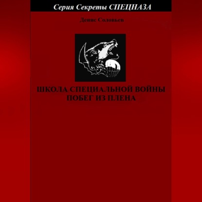 Скачать книгу Школа специальной войны. Побег из плена