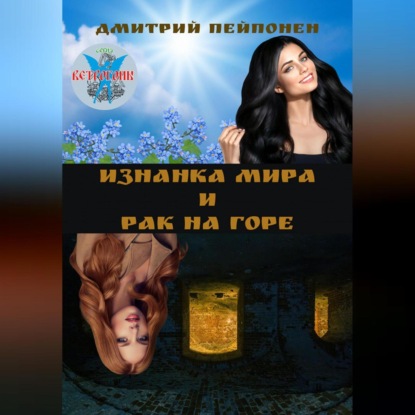Скачать книгу Изнанка мира и рак на горе