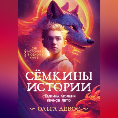 Скачать книгу Сёмкины истории