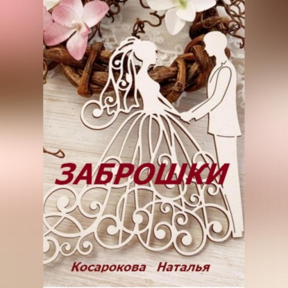 Скачать книгу Заброшки