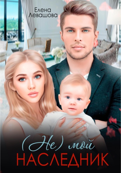 Скачать книгу (Не) мой наследник